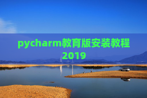 pycharm教育版安装教程2019